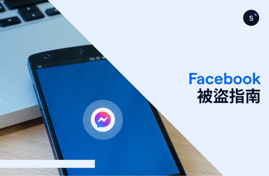 Facebook 帳號被盜怎麼辦？Facebook 被 hack 的恢復步驟與商業帳號防護