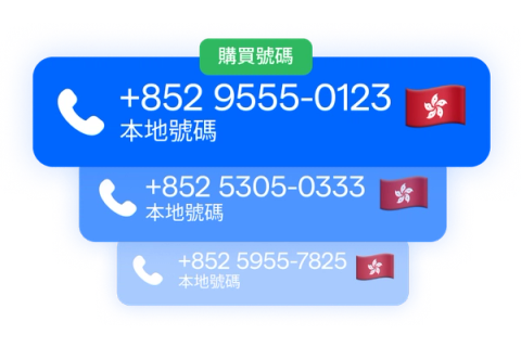 從 SleekFlow 購買 VoIP 號碼