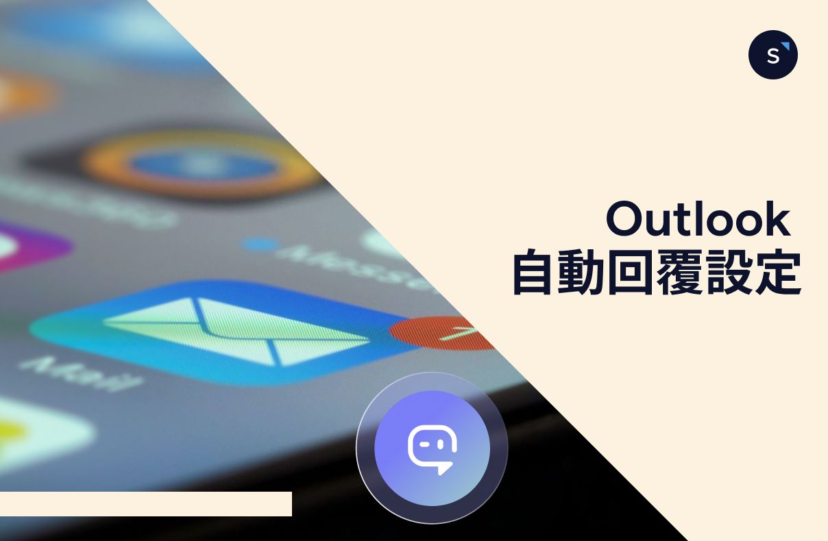 Outlook 自動回覆完整設定指南：網頁版、Windows、Mac 與 Out of Office 範本