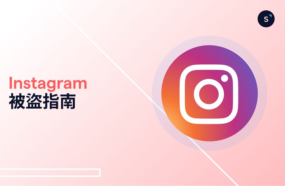 IG 被盜怎麼辦？Instagram 被 Hack 的即時應對與帳號恢復完整指南（2026）