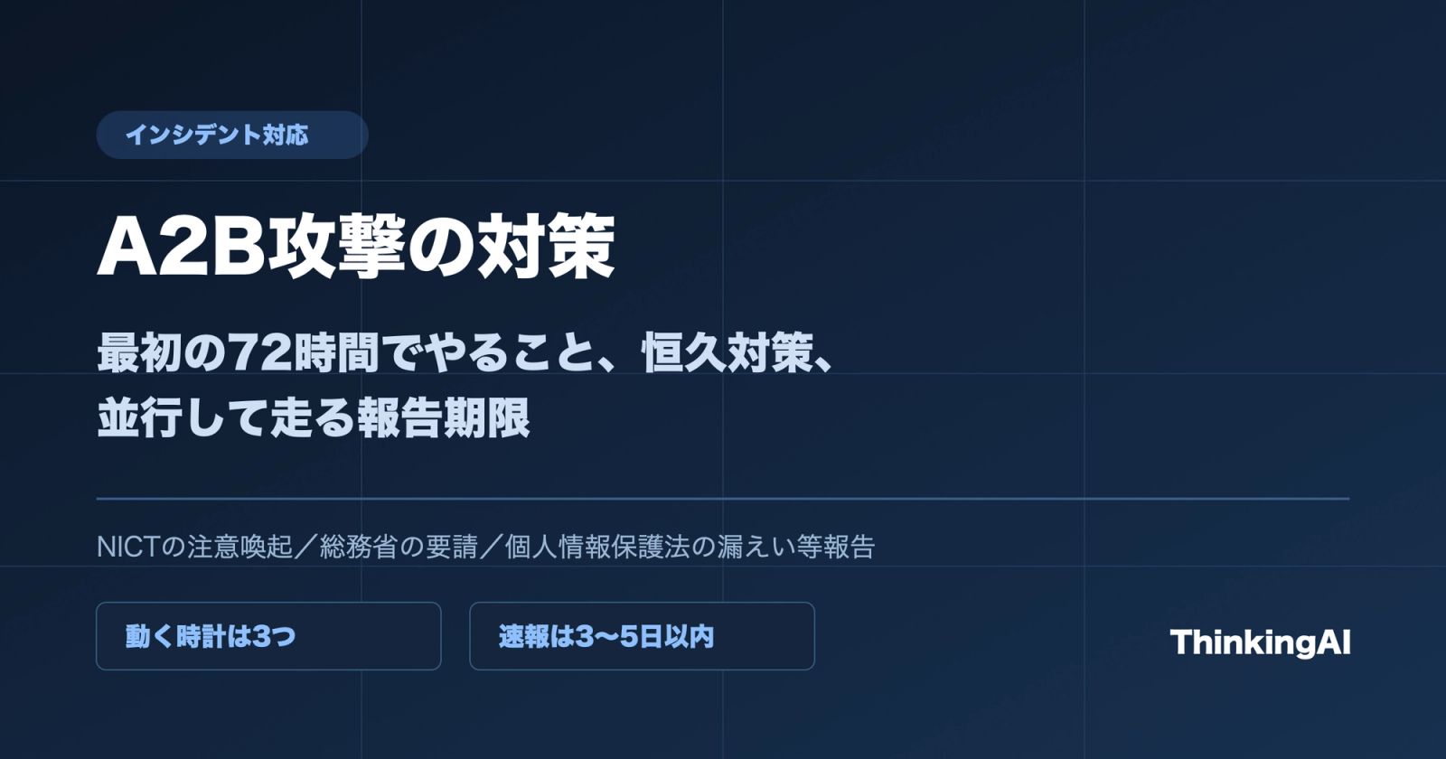 A2B攻撃の対策。最初の72時間でやること、恒久対策、3〜5日以内の報告期限