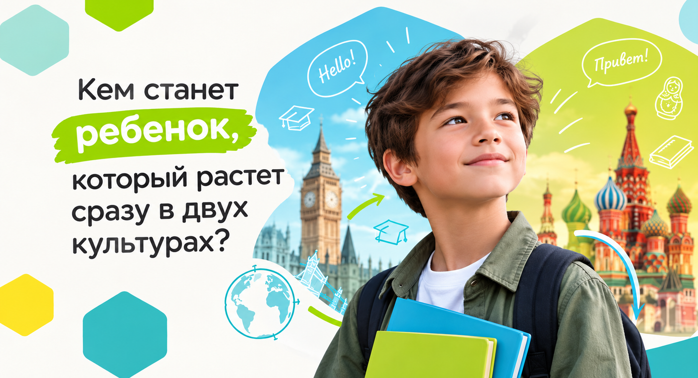Кем станет ребенок, который растет сразу в двух культурах?