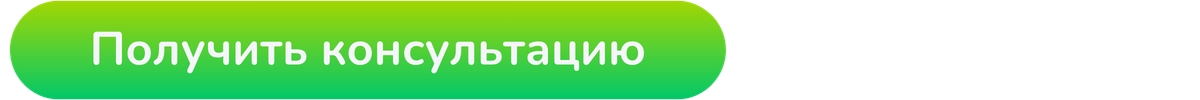 кнопка с подписью "получить консультацию"