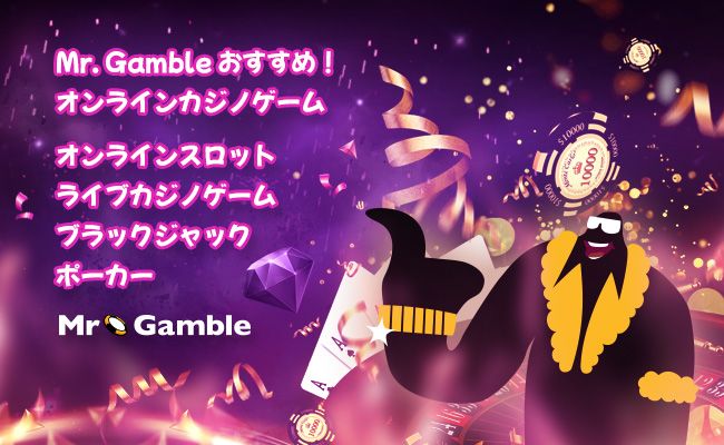 Mr. Gamble おすすめオンラインカジノゲーム