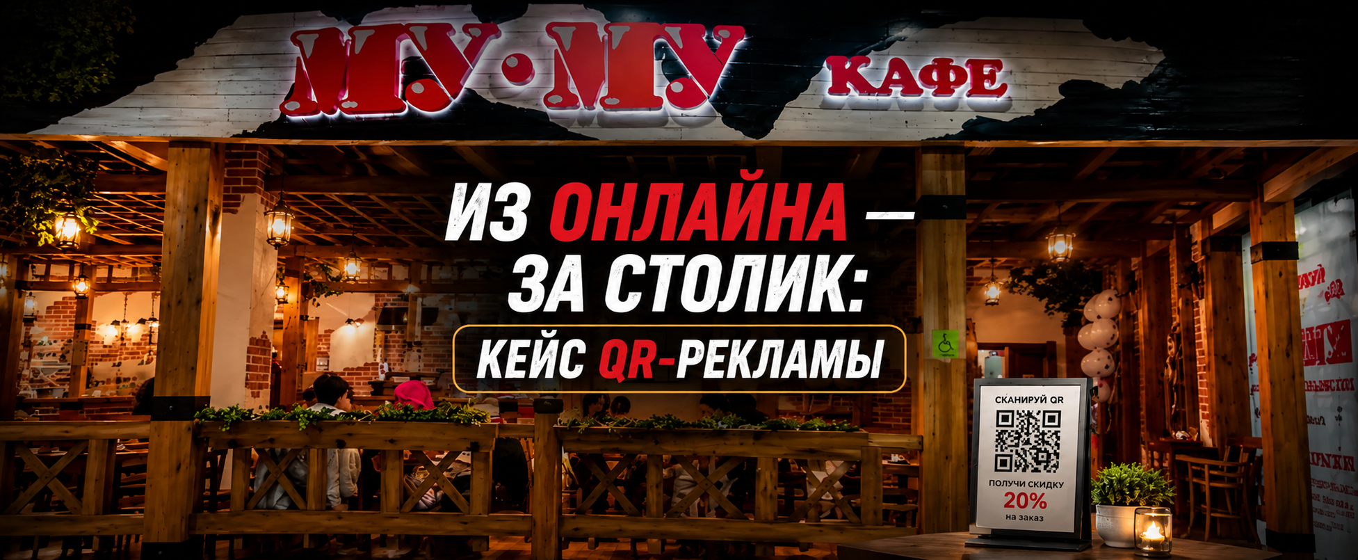 Повышение офлайн-конверсий для сети кофеен в Москве с помощью QR-кода