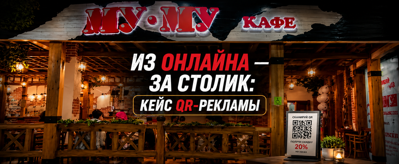 Повышение офлайн-конверсий для сети кофеен в Москве с помощью QR-кода