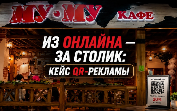 Повышение офлайн-конверсий для сети кофеен в Москве с помощью QR-кода