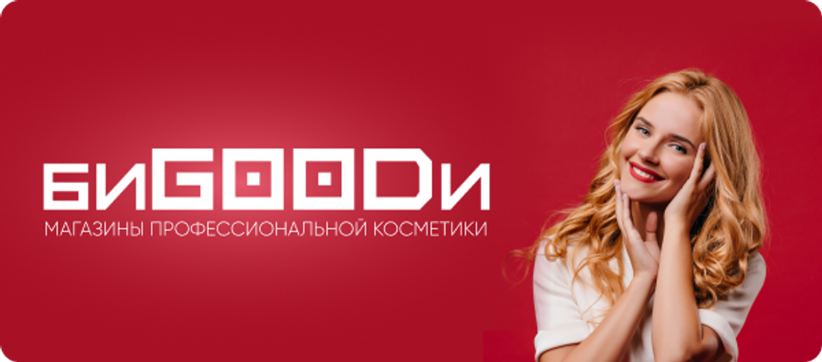 БиGOODи — магазины профессиональной косметики