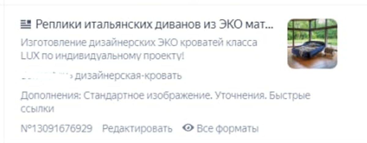 Пример объявления в Яндекс Директ итальянские диваны