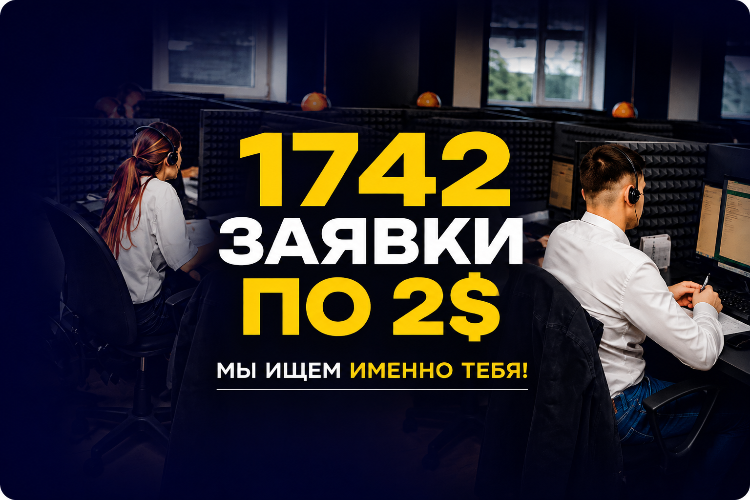 1742 заявки по 2$ в нише подбора персонала с 1го города с населением в пол миллиона! (*из них только 50% наша языковая аудитория)