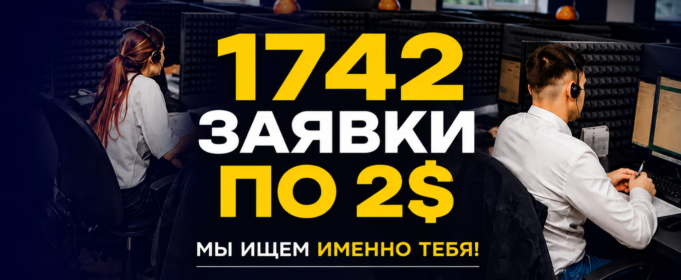 1742 заявки по 2$ в нише подбора персонала с 1го города с населением в пол миллиона! (*из них только 50% наша языковая аудитория)