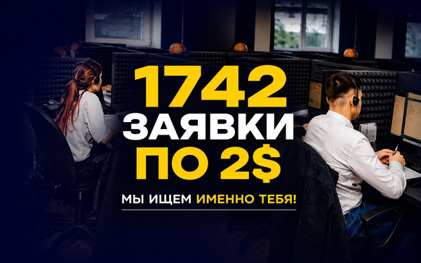 1742 заявки по 2$ в нише подбора персонала с 1го города с населением в пол миллиона! (*из них только 50% наша языковая аудитория)