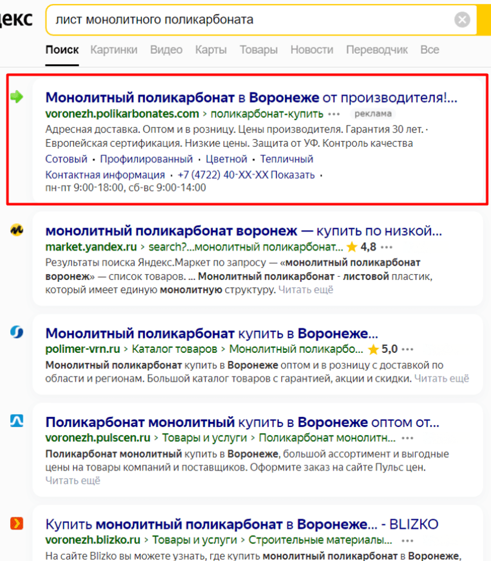 Лист монолитного поликарбоната в выдачи Яндекс Директ