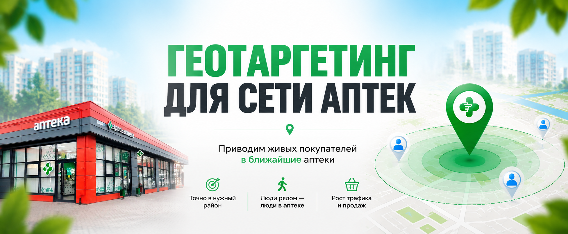 Повышение посещаемости сети аптек за счёт гео-таргетинга