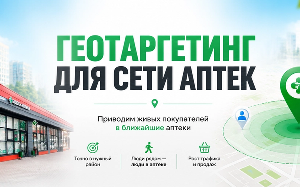 Повышение посещаемости сети аптек за счёт гео-таргетинга