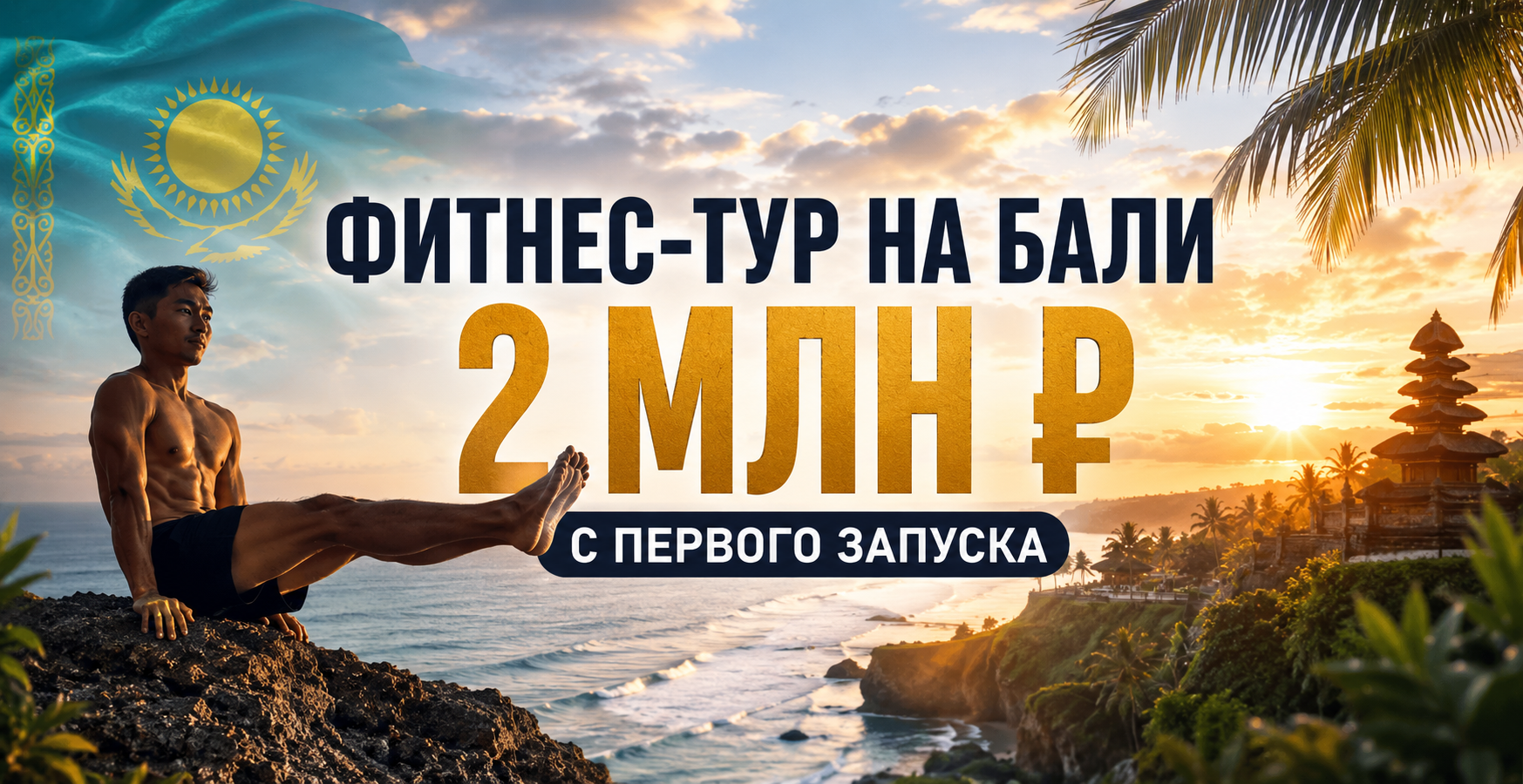 Фитнес-тур на Бали из Казахстана. 2 миллиона выручки за первый запуск