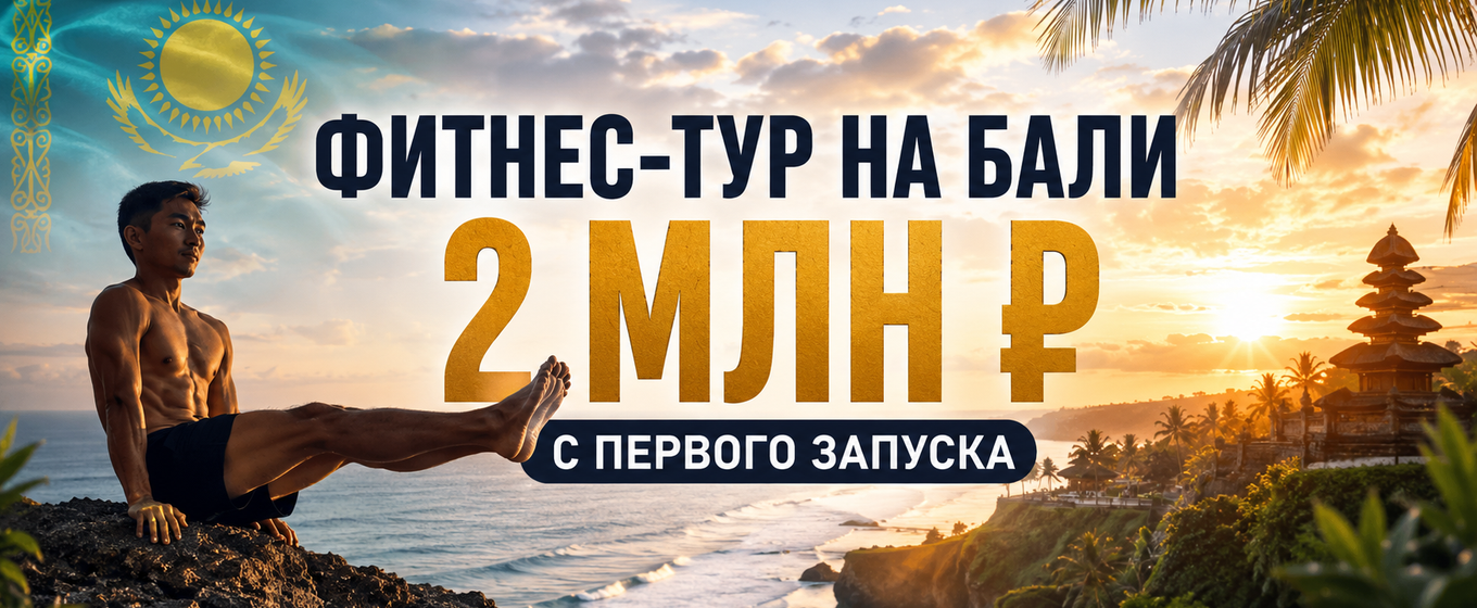 Фитнес-тур на Бали из Казахстана. 2 миллиона выручки за первый запуск