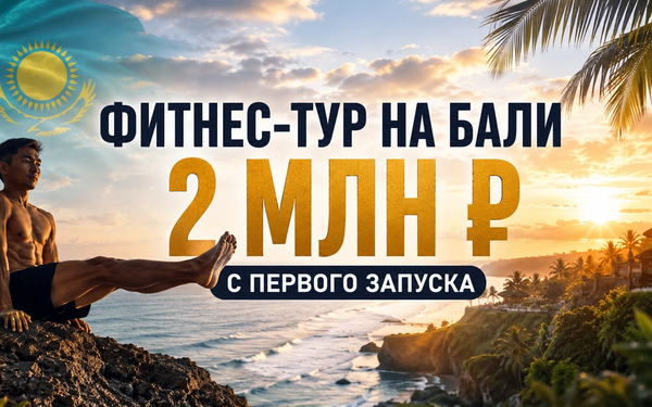 Фитнес-тур на Бали из Казахстана. 2 миллиона выручки за первый запуск