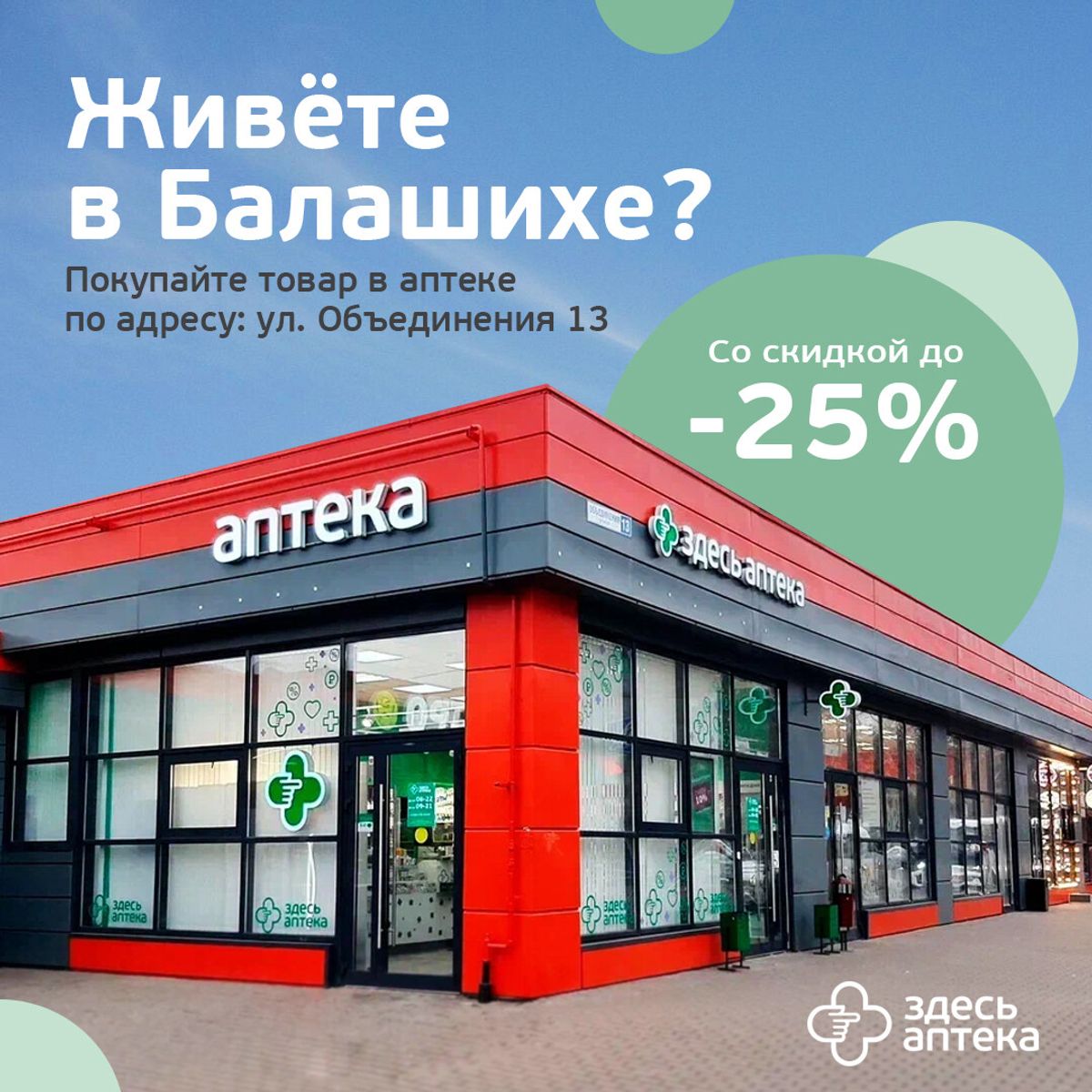 Гео-баннер для аптеки