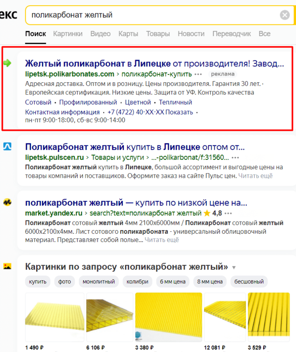 поликарбонат жёлтый в выдачи Яндекс Директ