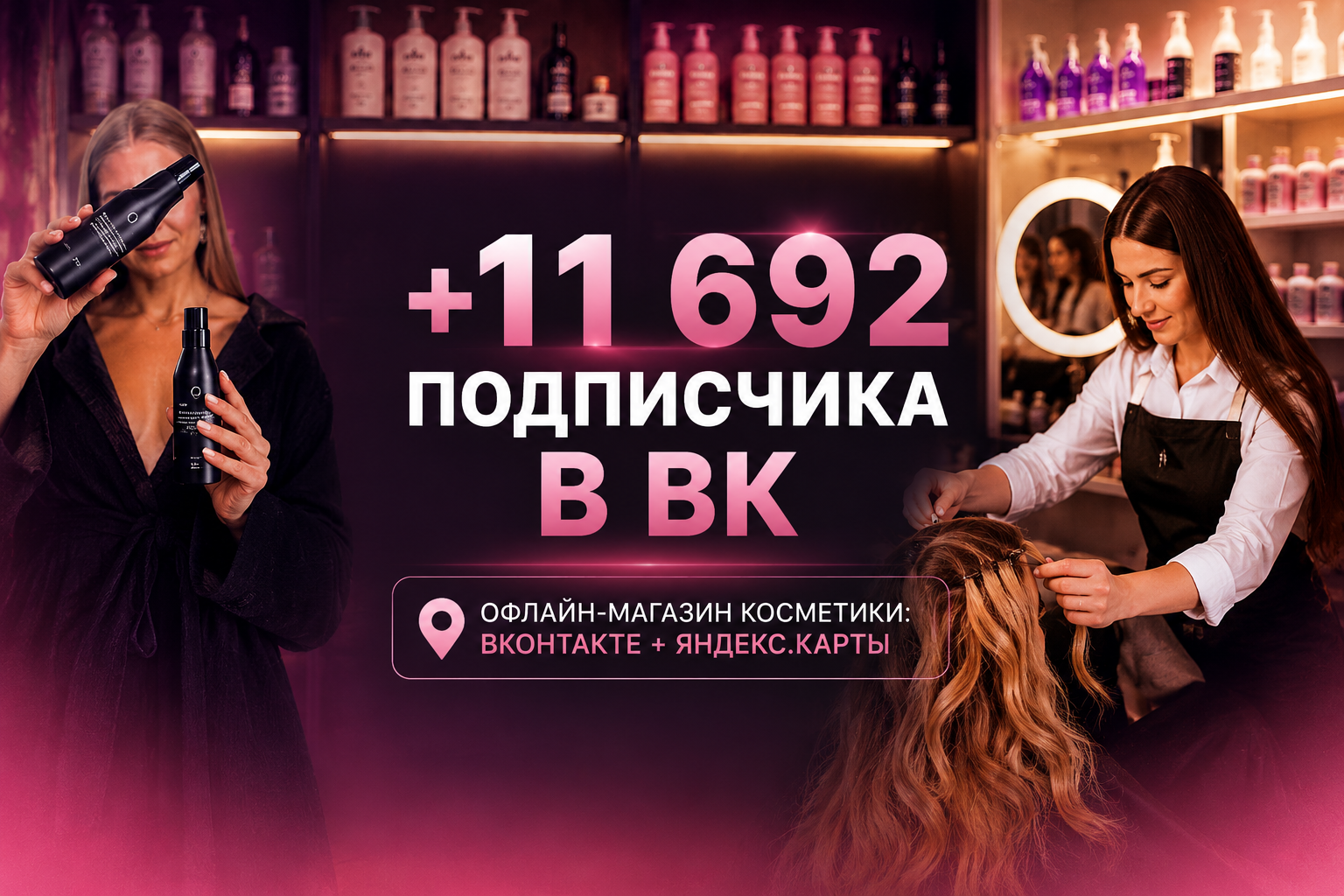 Продвижение офлайн магазинов косметики: ВКонтакте, Telegram и Яндекс.Карты