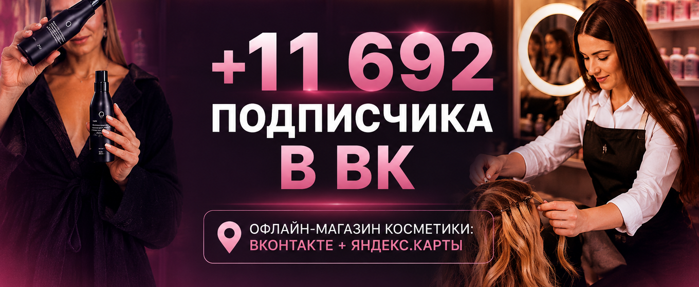 Продвижение офлайн магазинов косметики: ВКонтакте, Telegram и Яндекс.Карты