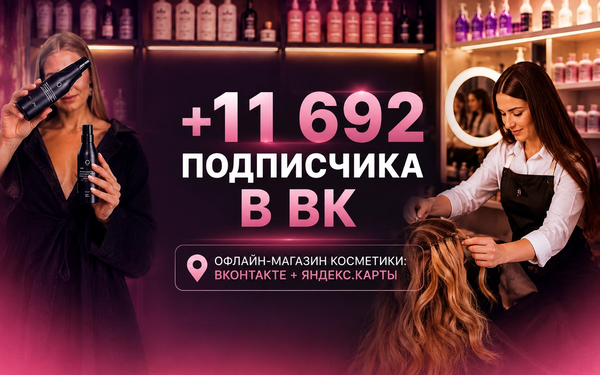 Продвижение офлайн магазинов косметики: ВКонтакте, Telegram и Яндекс.Карты