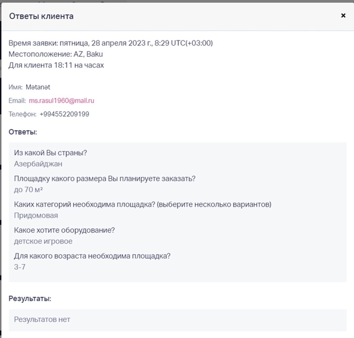 Пример заявки с квиза для детских игровых спортивных площадок