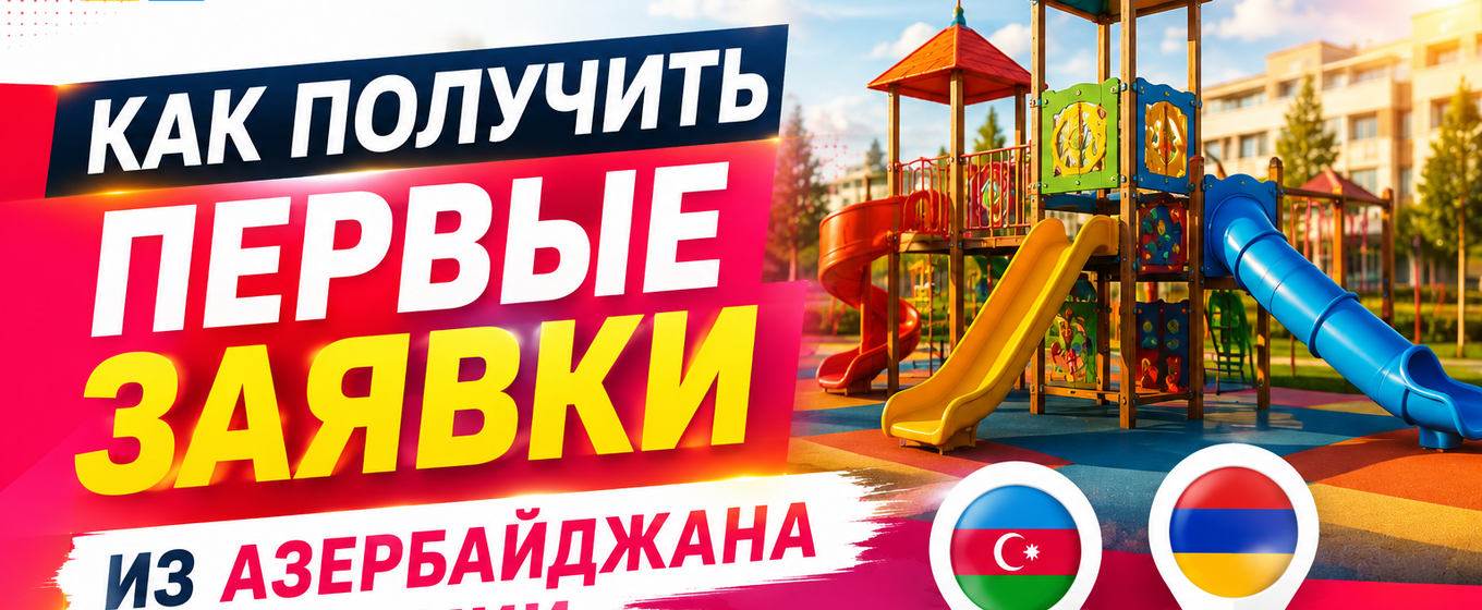 Целевые заявки из Азербайджана и Армении для монополиста России по детским игровым и спортивным площадкам через Директ