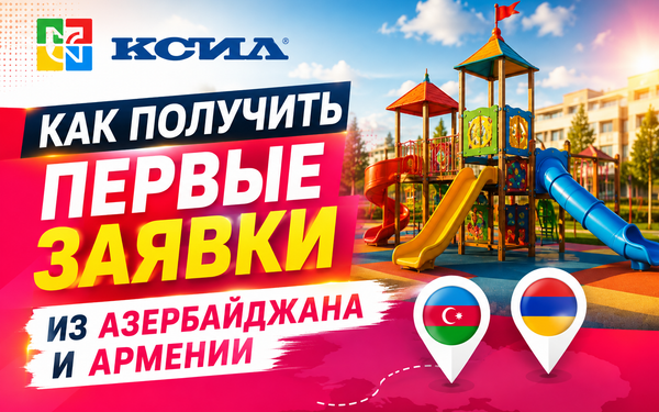 Целевые заявки из Азербайджана и Армении для монополиста России по детским игровым и спортивным площадкам через Директ