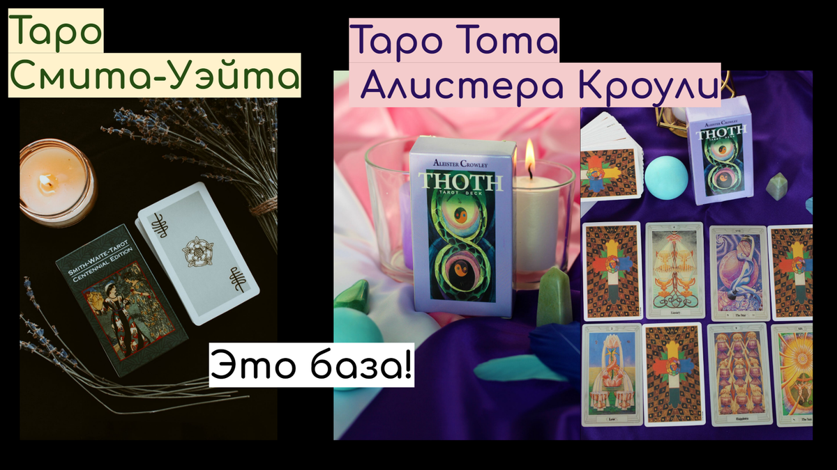 Колоды Таро Смит-Уэйта и Тота Алистера Кроули