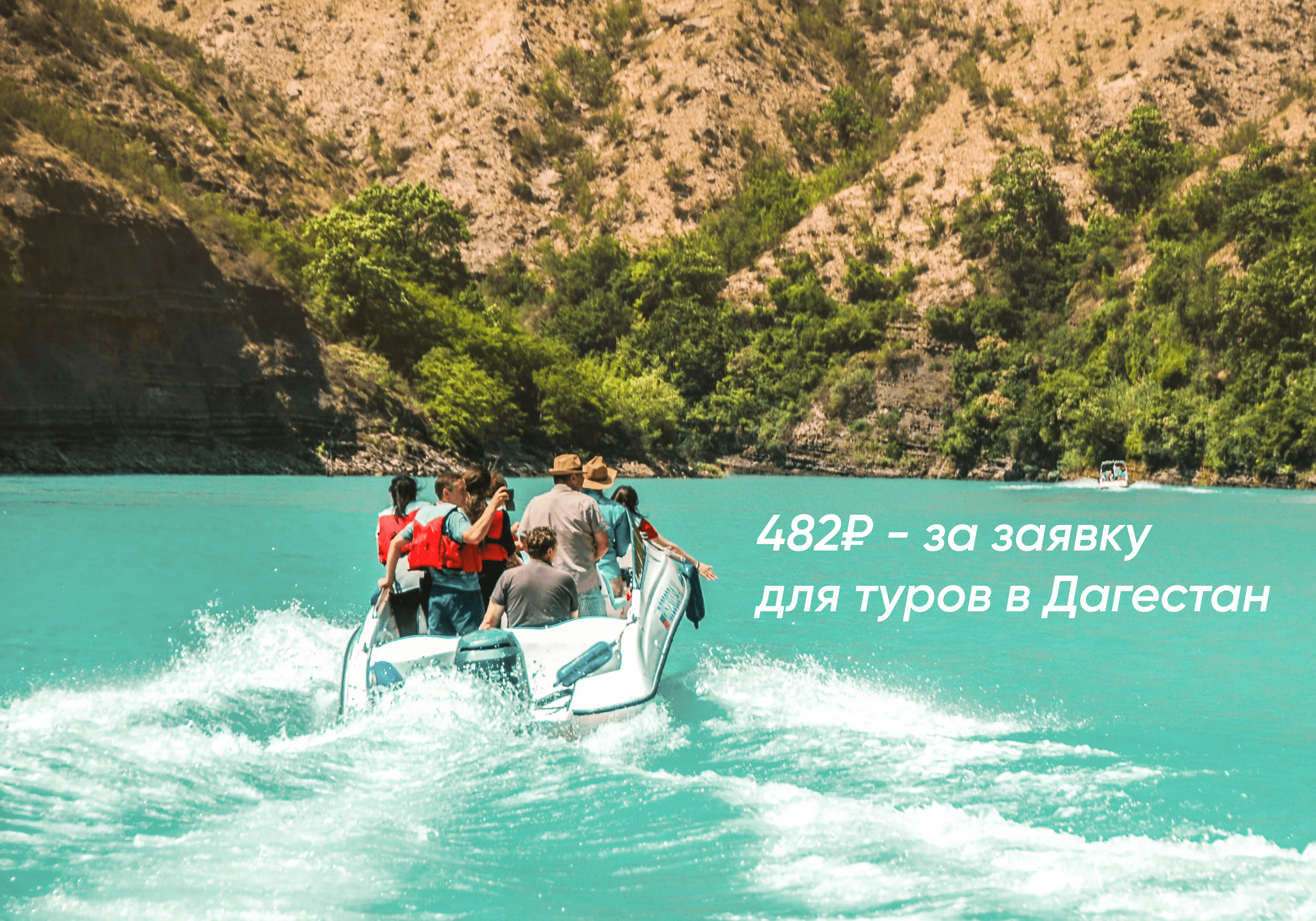 Авторские туры в Дагестан: Что лучше Яндекс Директ / ВКонтакте / Telegram?