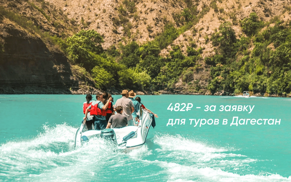 Авторские туры в Дагестан: Что лучше Яндекс Директ / ВКонтакте / Telegram?