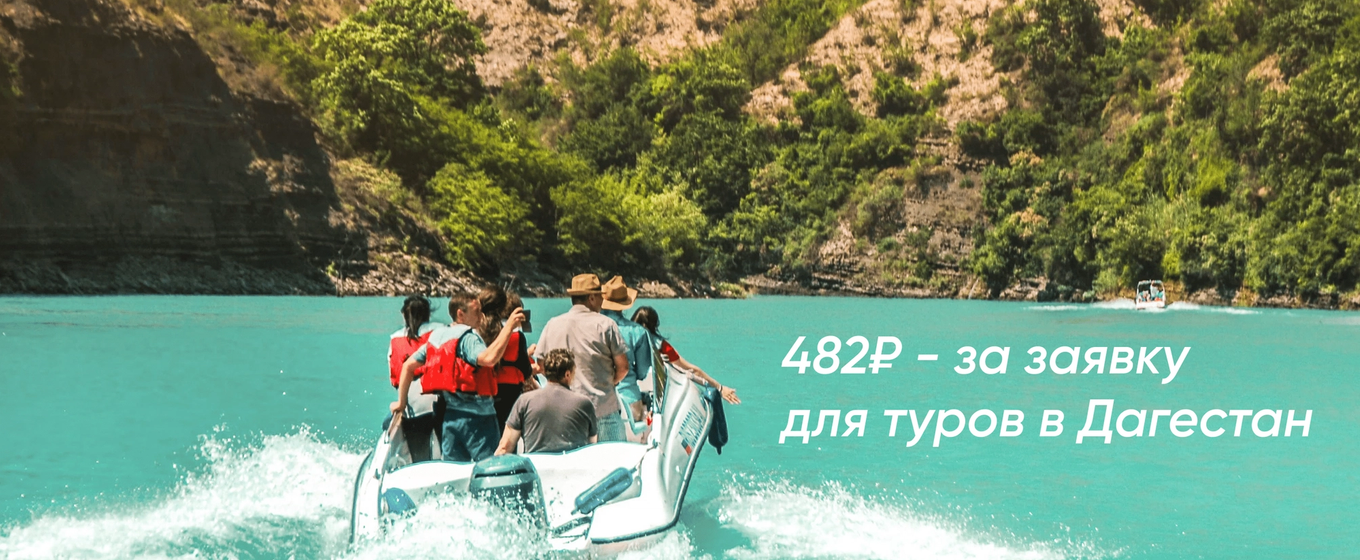 Авторские туры в Дагестан: Что лучше Яндекс Директ / ВКонтакте / Telegram?