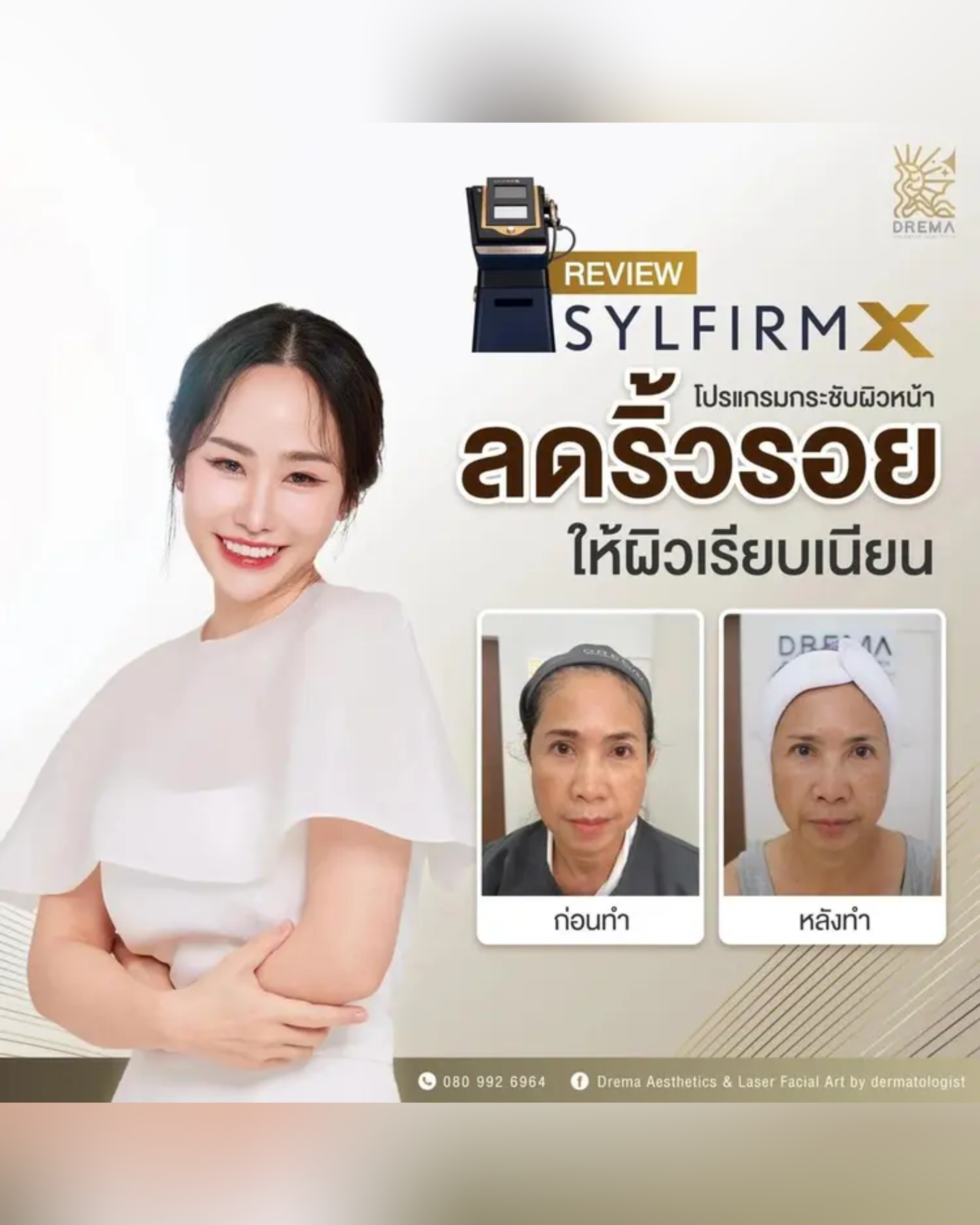รีวิว Sylfirm x โปรแกรมกระชับผิวหน้า ลดริ้วรอยให้ผิวเรียบเนียน