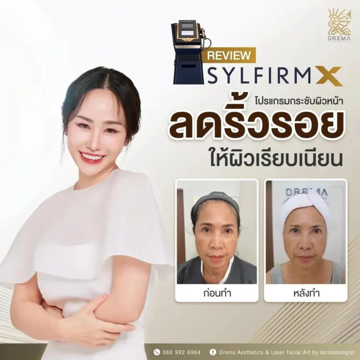 รีวิว Sylfirm x โปรแกรมกระชับผิวหน้า ลดริ้วรอยให้ผิวเรียบเนียน