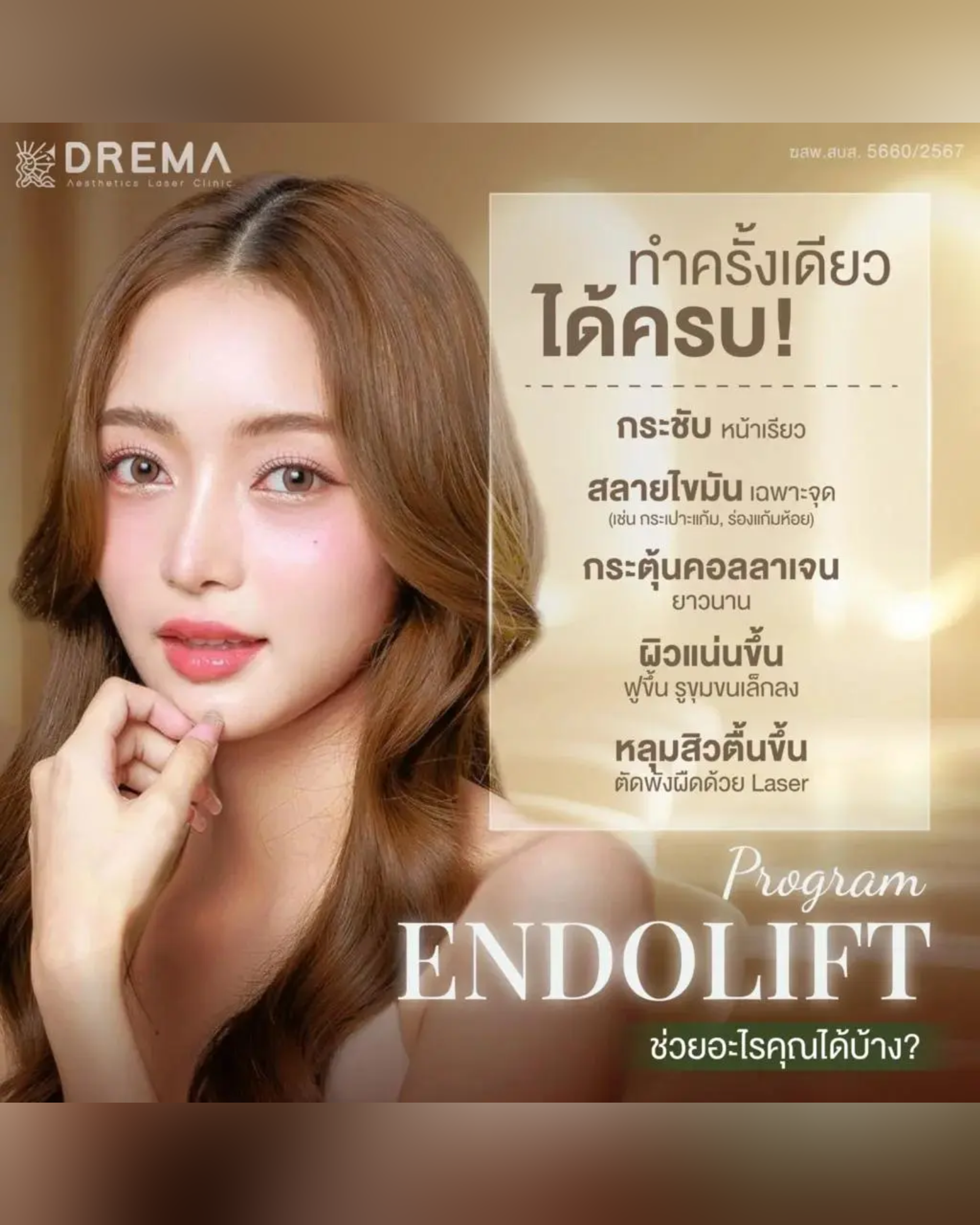 Endolift ยกกระชับทุกชั้นผิว — เลเซอร์ทันสมัย ฟื้นฟูลึก เห็นผลยาวนาน