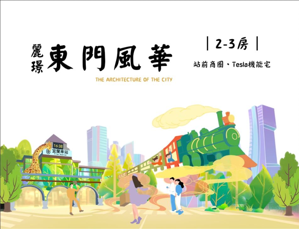 東門風華 1（建案主視覺示意 / 風格參考）