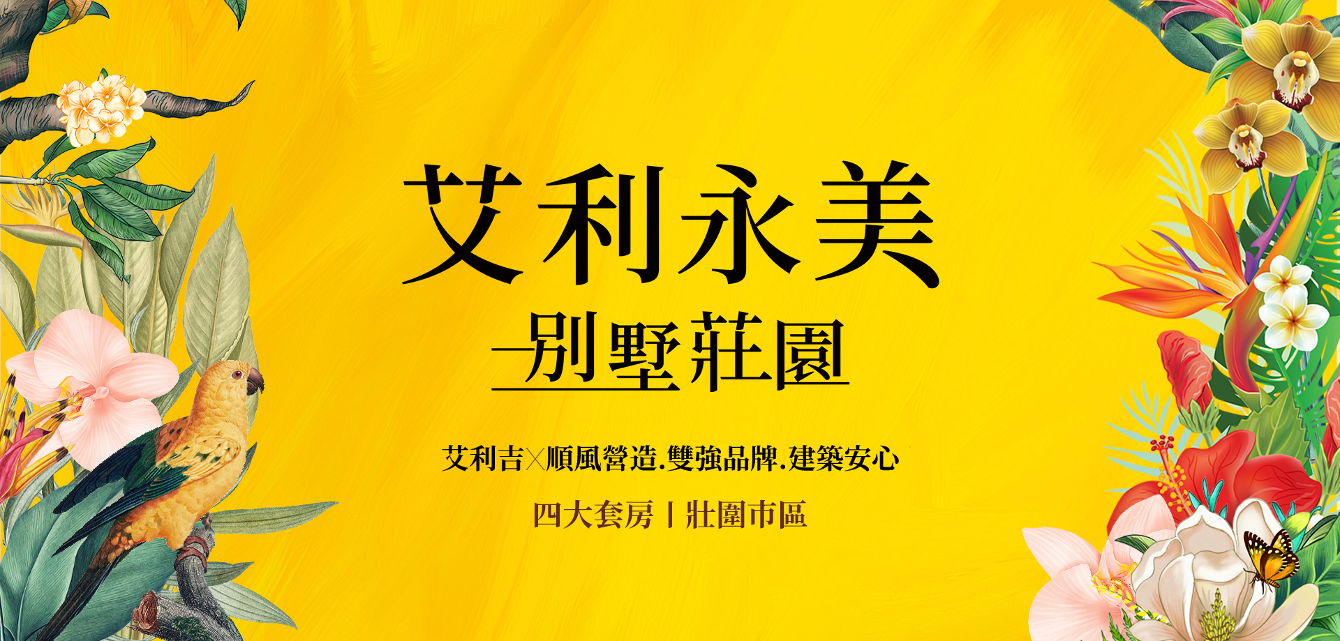 艾利永美 · 別墅莊園（建案主視覺示意 / 風格參考）