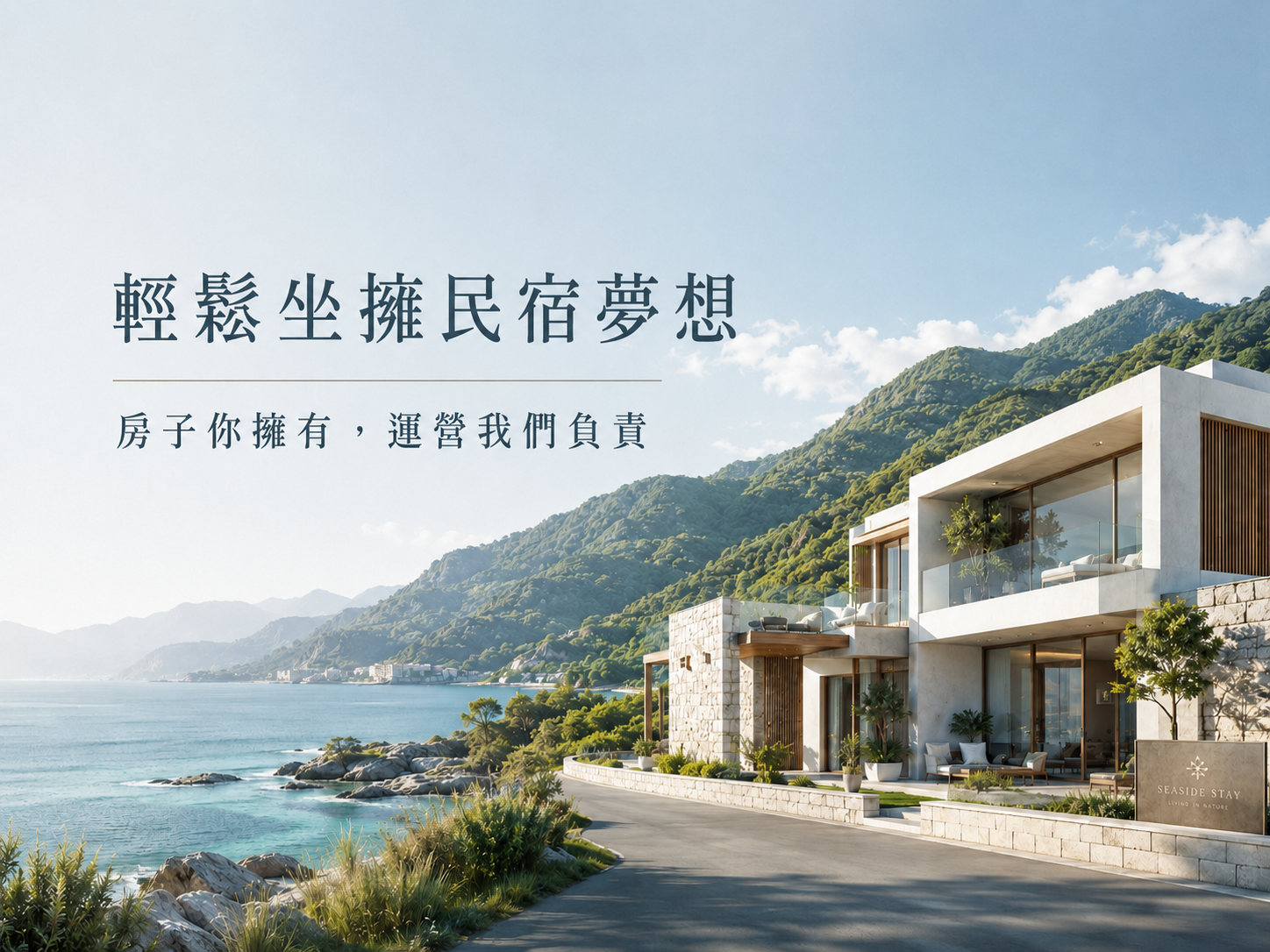 民宿投資（建案主視覺示意 / 風格參考）