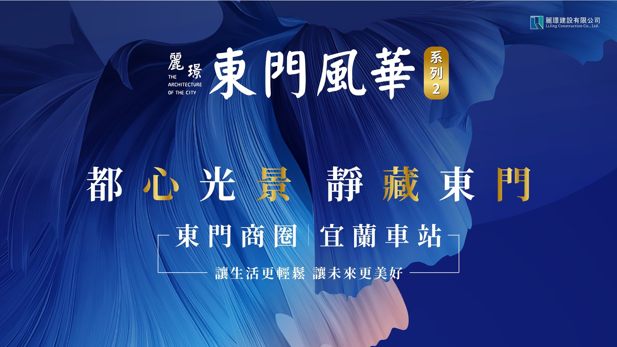 東門風華 2（建案主視覺示意 / 風格參考）