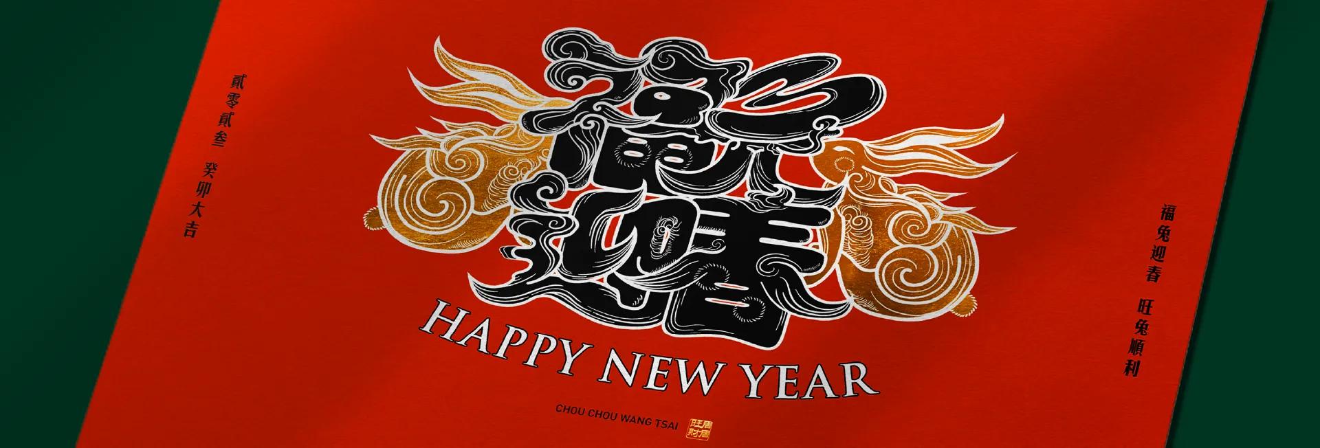 福兔迎春 兔年賀禮 