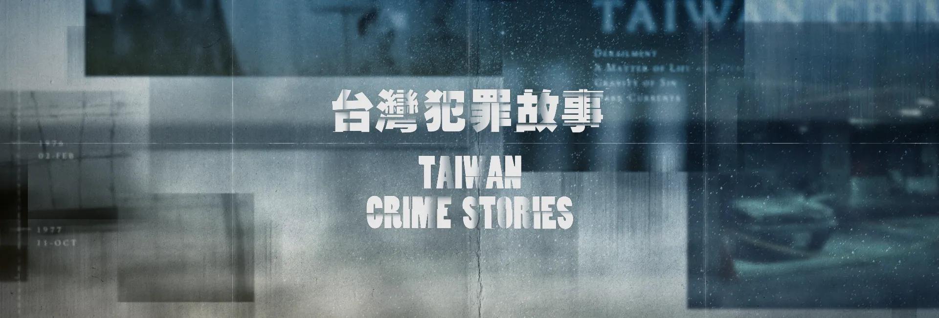 台灣犯罪故事片頭設計