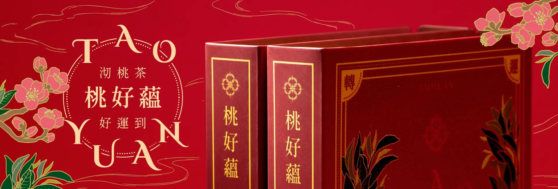 桃好蘊 茶球禮盒