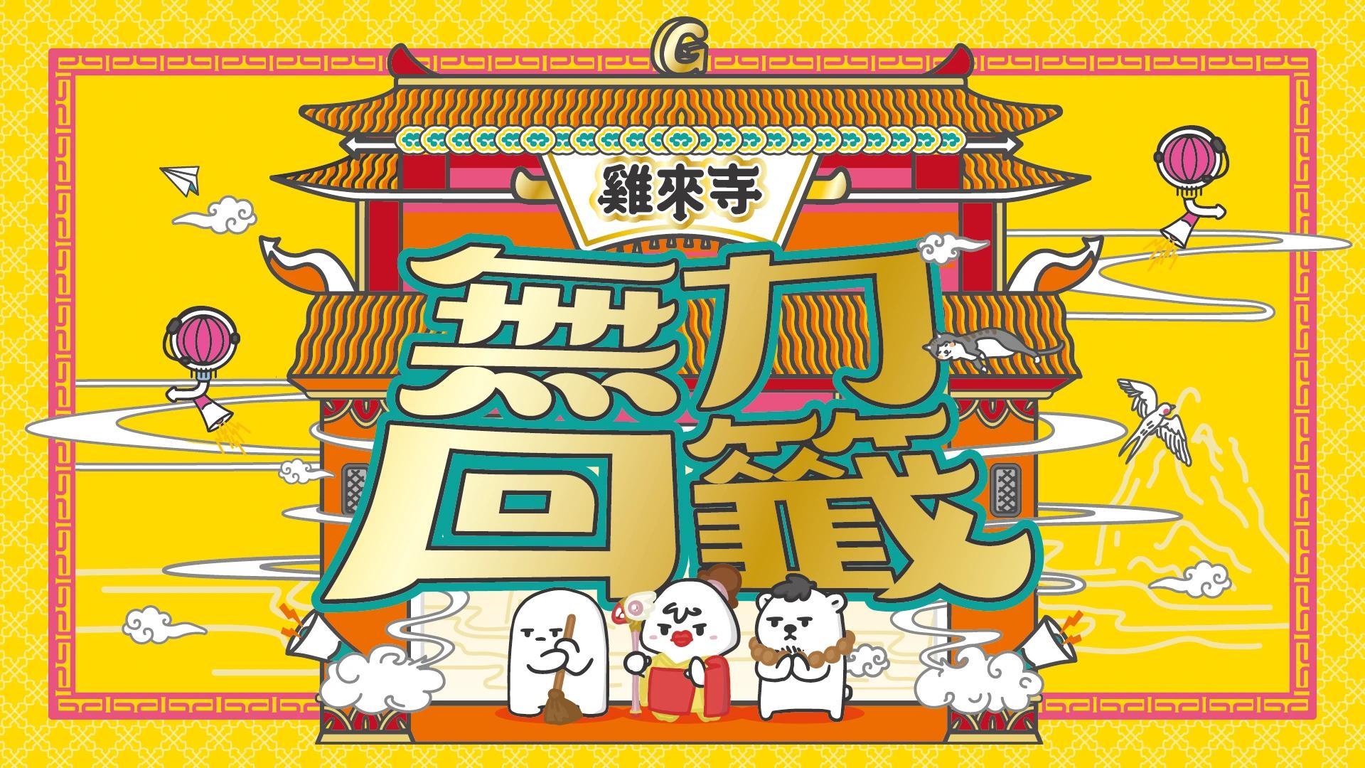 雞來寺無力回籤卡牌禮盒