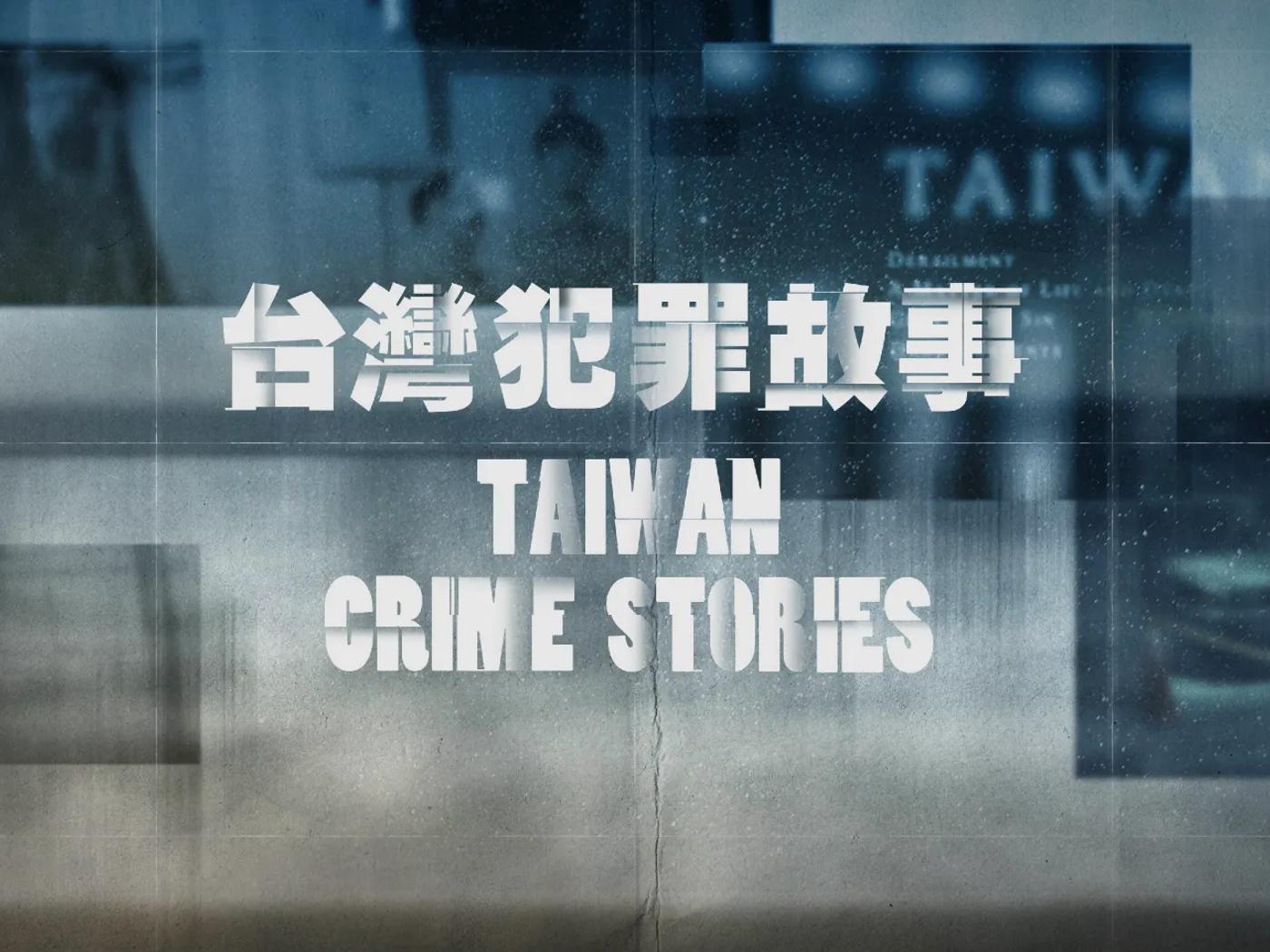 台灣犯罪故事片頭設計