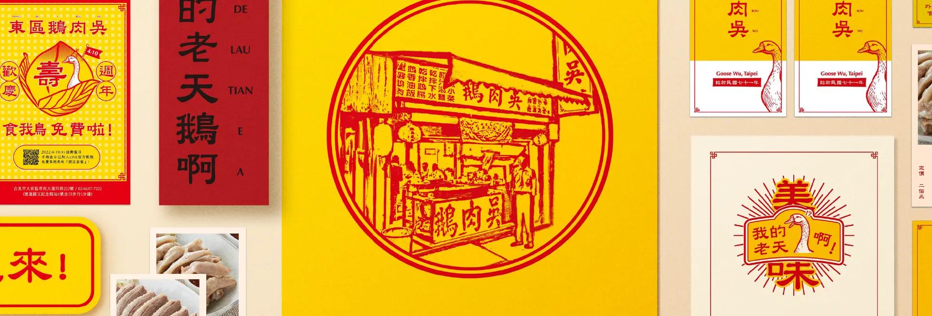 東區鵝肉吳品牌規劃