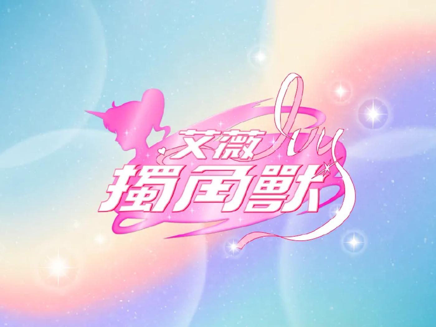 艾薇-獨角獸MV (後期平面)