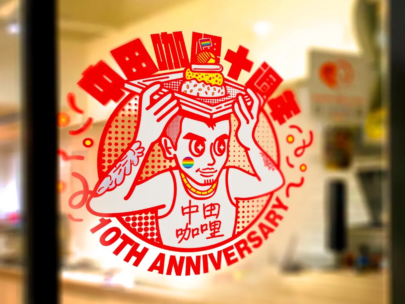 中田咖哩10週年視覺設計 