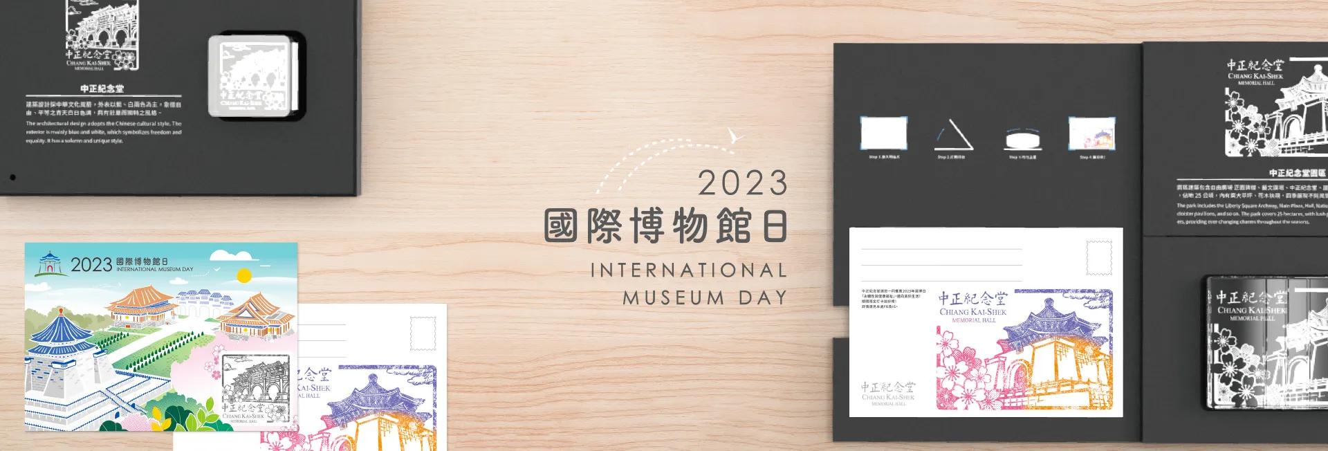 國際博物館日-戳章明信片